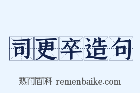 司更卒造句是什么意思的图片
